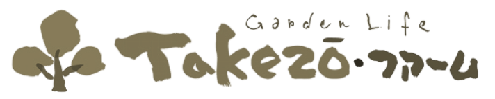 出雲市/お庭/リフォーム「タケゾーファーム」